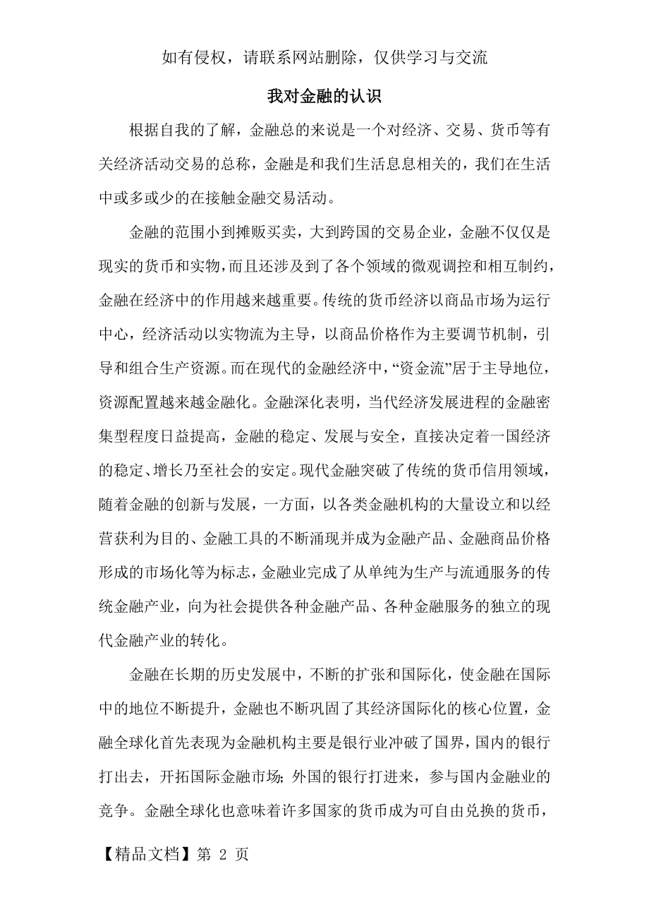 我对金融的认识word精品文档3页.doc_第2页