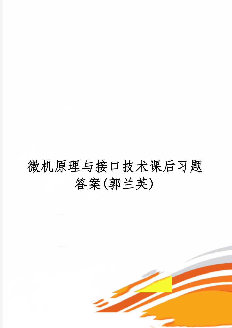 微机原理与接口技术课后习题答案(郭兰英)25页word文档.doc_第1页