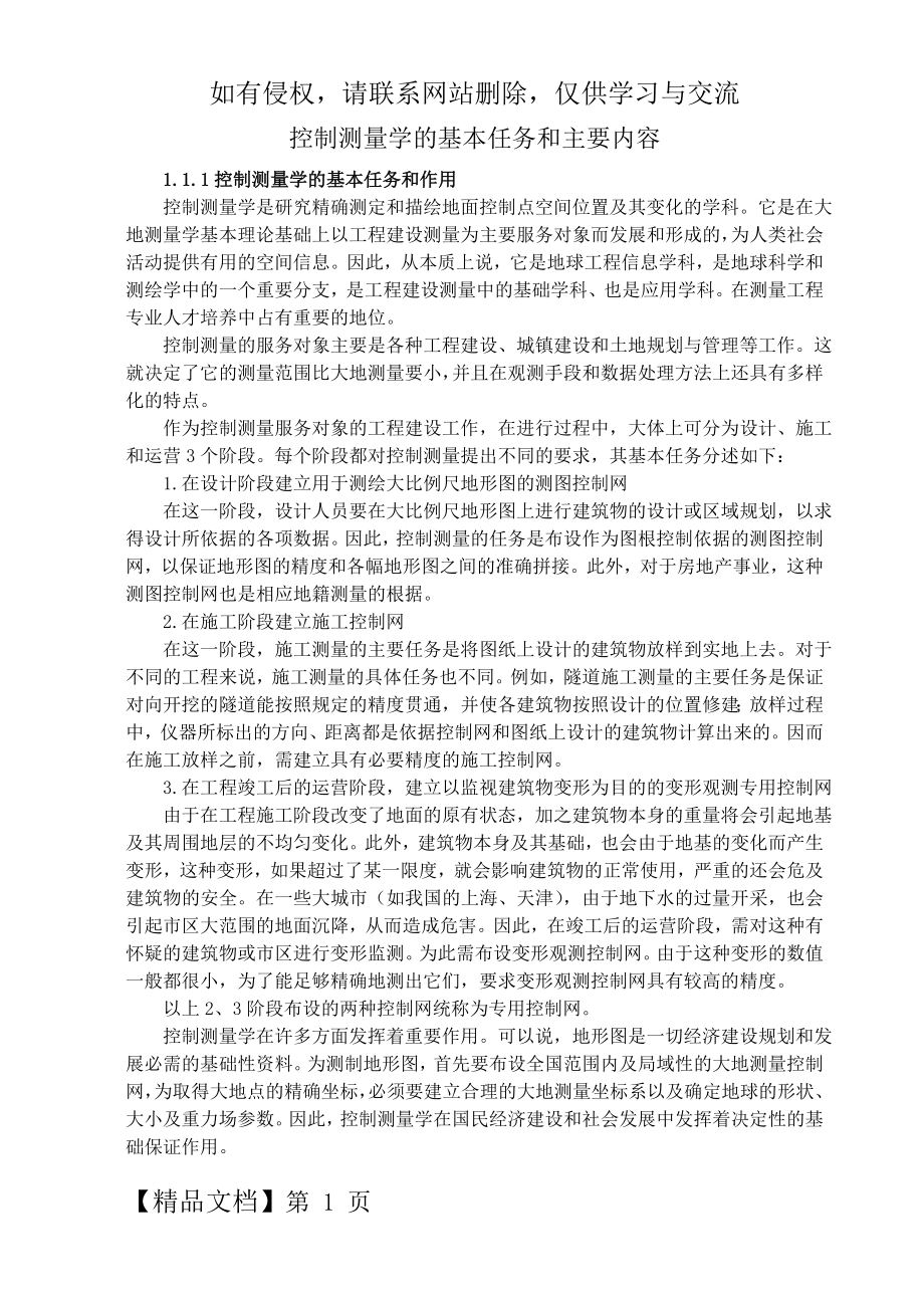 控制测量学的基本任务和主要内容word资料3页.doc_第2页