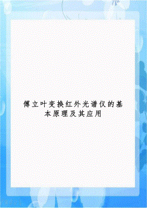 傅立叶变换红外光谱仪的基本原理及其应用复习进程.doc