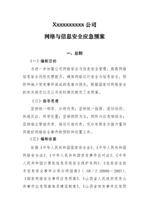 xxxxxxx公司网络安全应急保障预案.doc