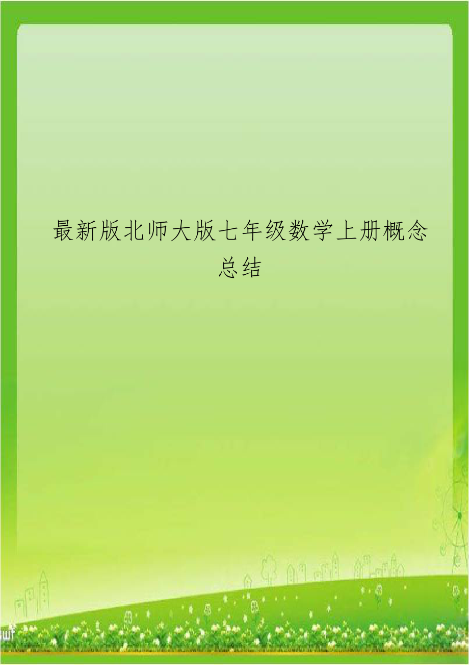 最新版北师大版七年级数学上册概念总结.doc_第1页