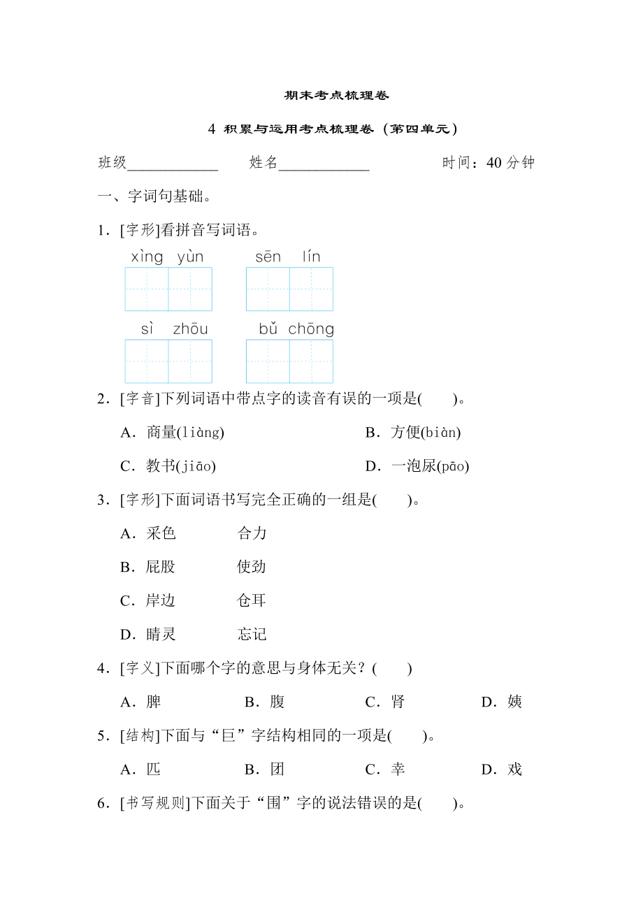 人教版二年级下册语文 期末考点梳理卷 4 积累与运用考点梳理卷（第四单元）.doc_第1页