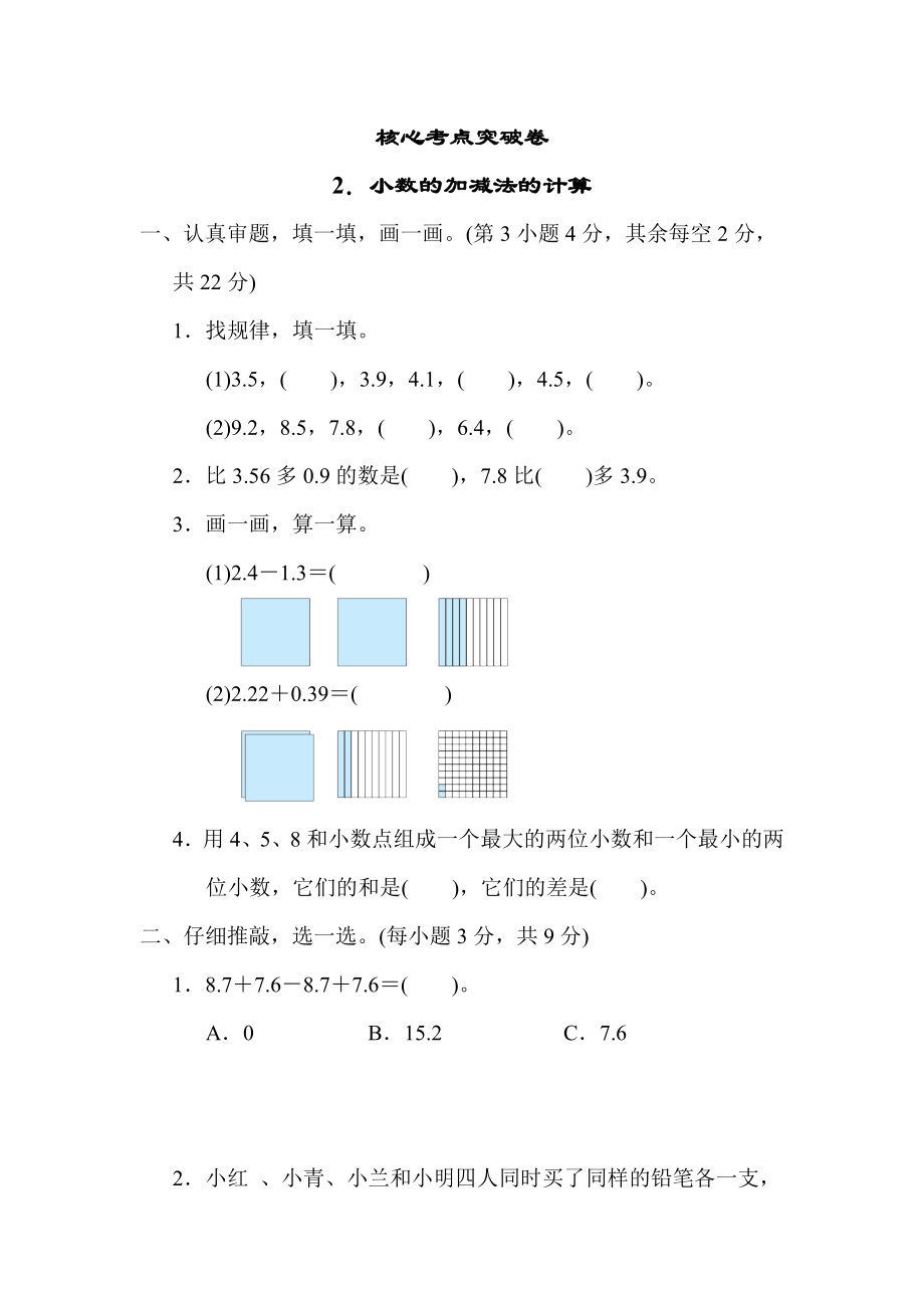 北师版四年级下册数学 2．小数的加减法的计算 测试卷.docx_第1页