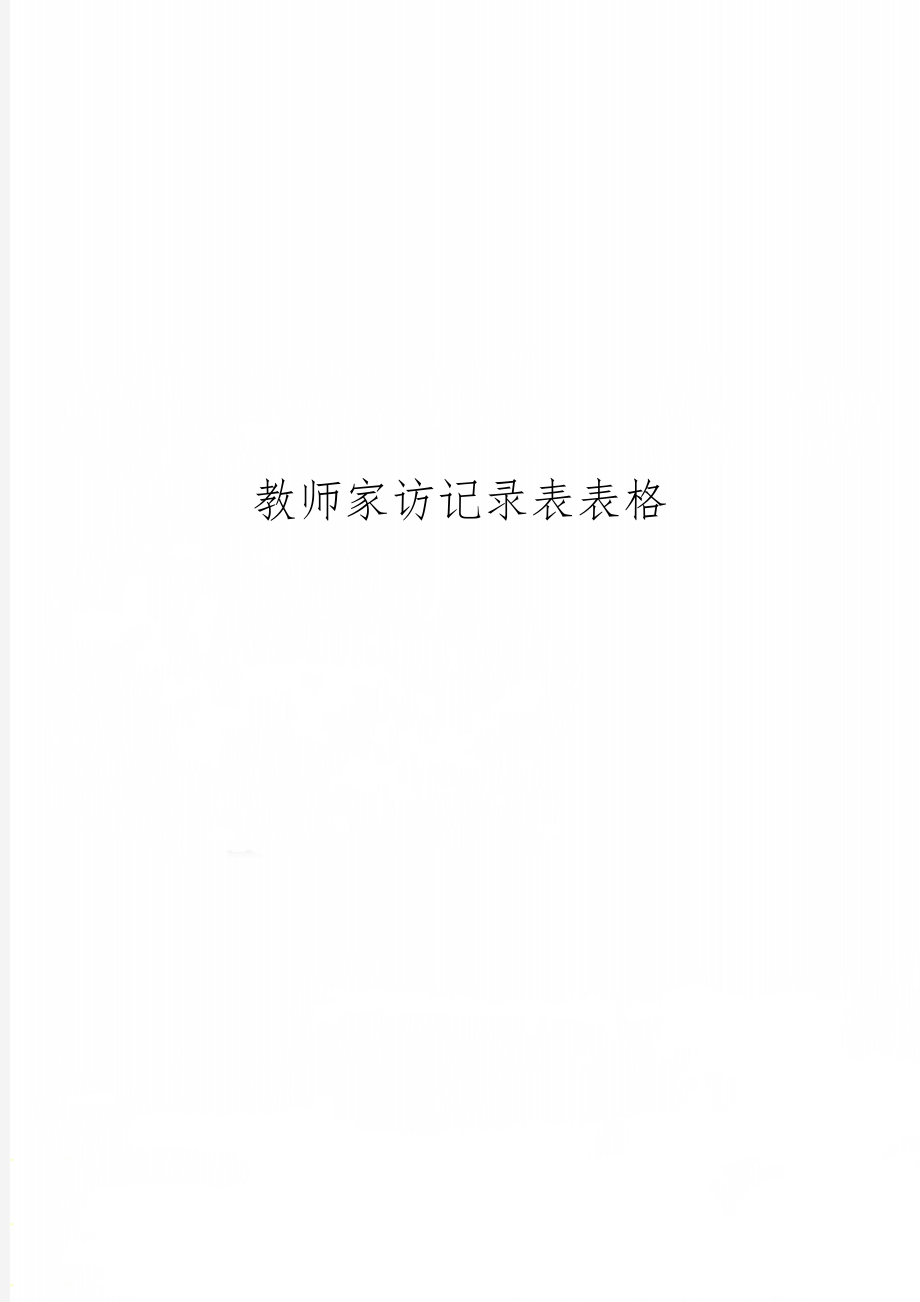 教师家访记录表表格共22页word资料.doc_第1页