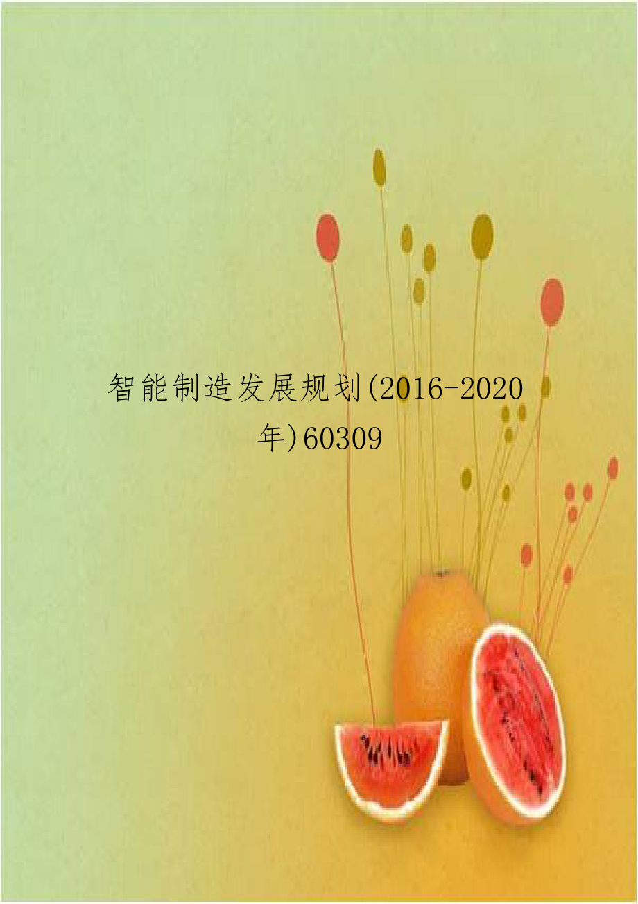 智能制造发展规划(2016-2020年)60309.doc_第1页