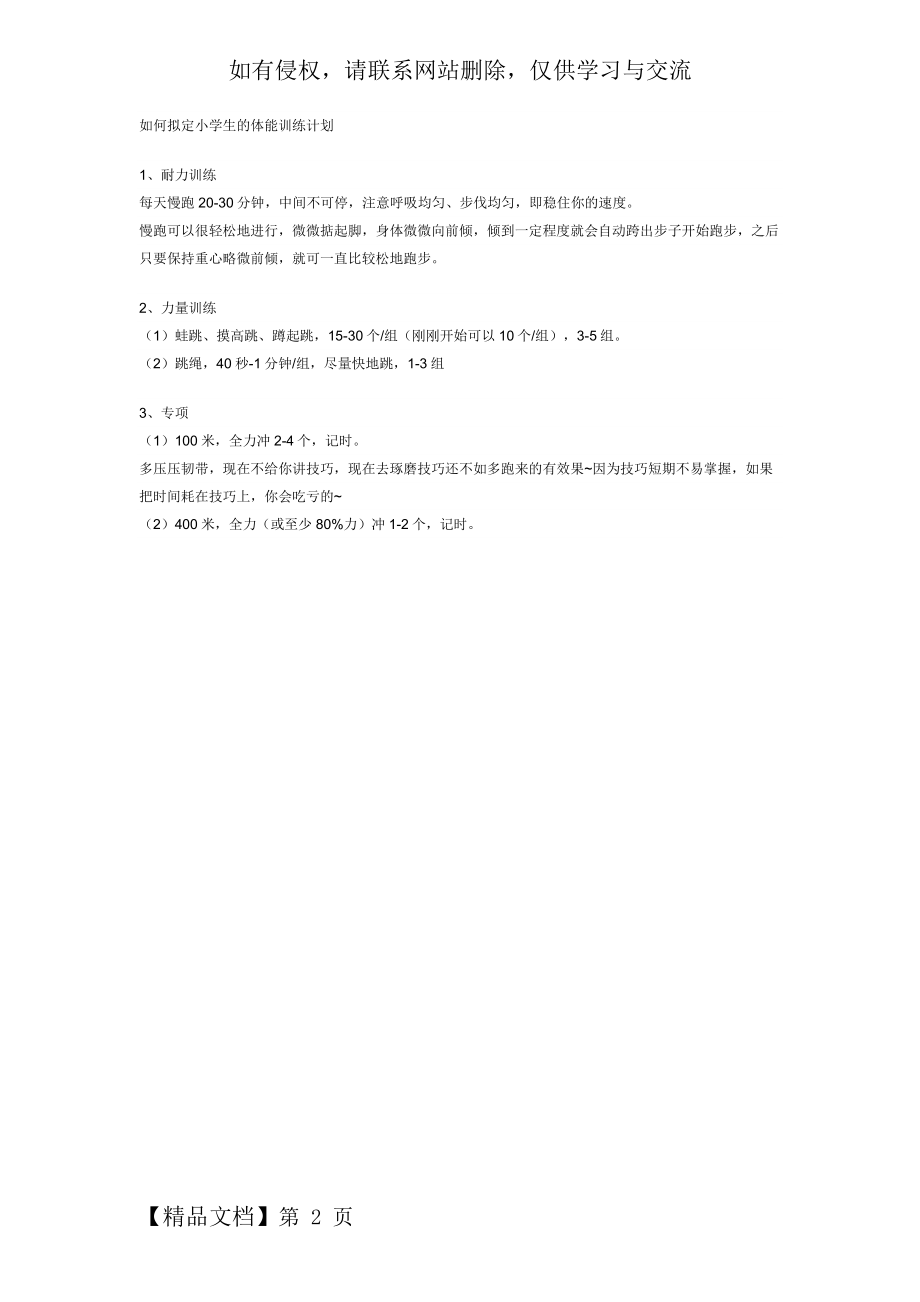 小学生的体能训练计划共2页word资料.doc_第2页