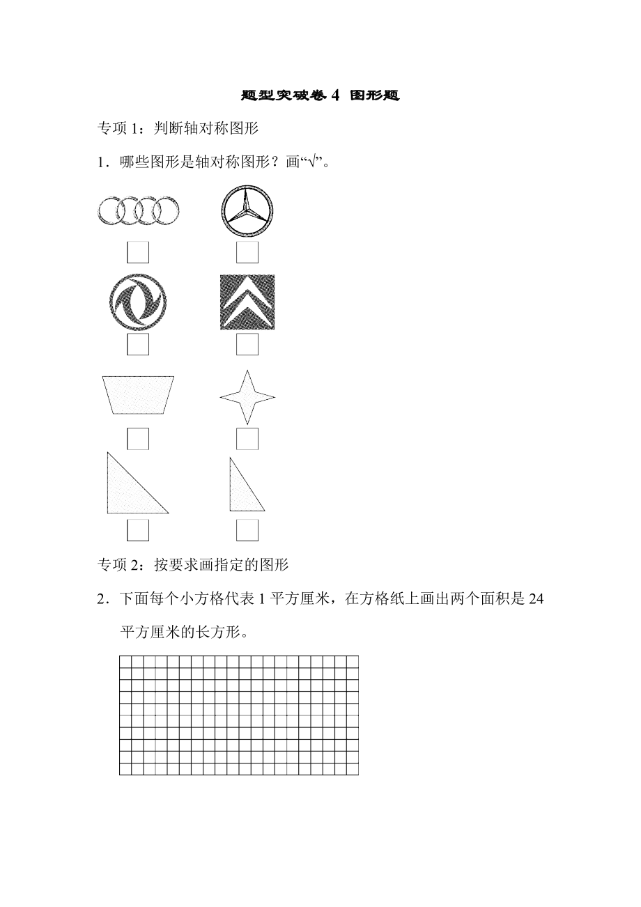 青岛版三年级下册数学题型突破卷4.docx_第1页