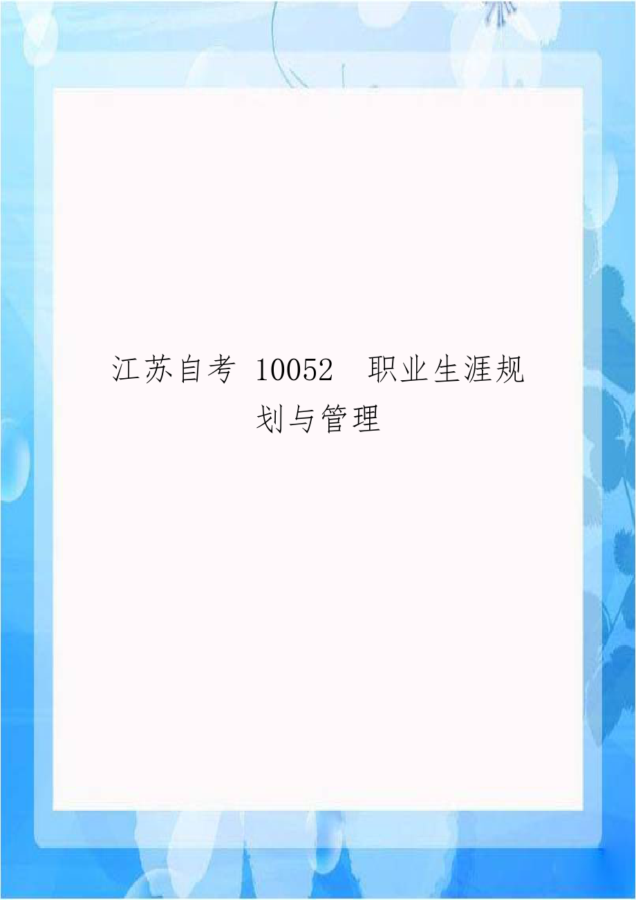 江苏自考 10052职业生涯规划与管理.doc_第1页