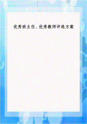 优秀班主任、优秀教师评选方案说课材料.doc