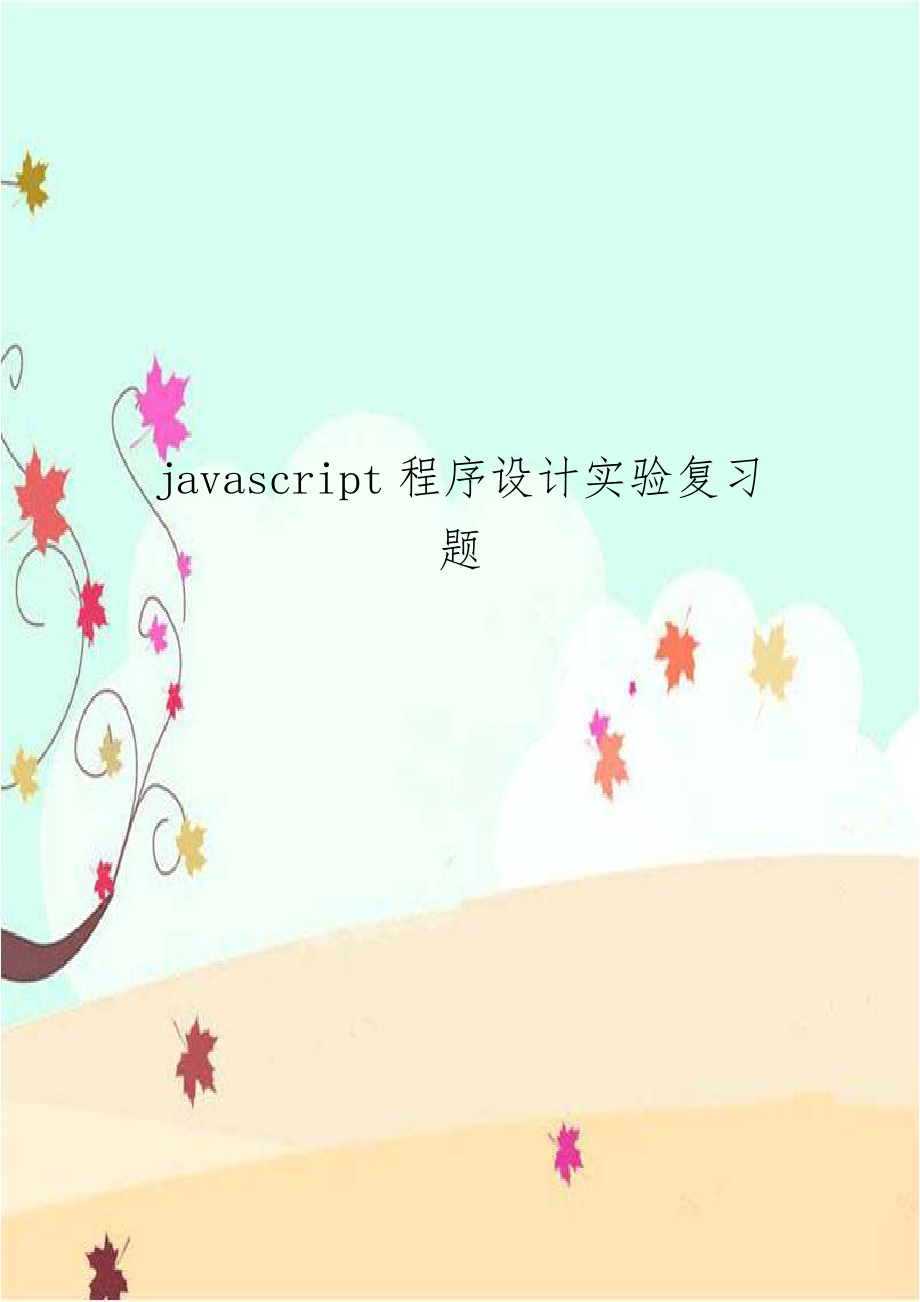 javascript程序设计实验复习题教程文件.doc_第1页