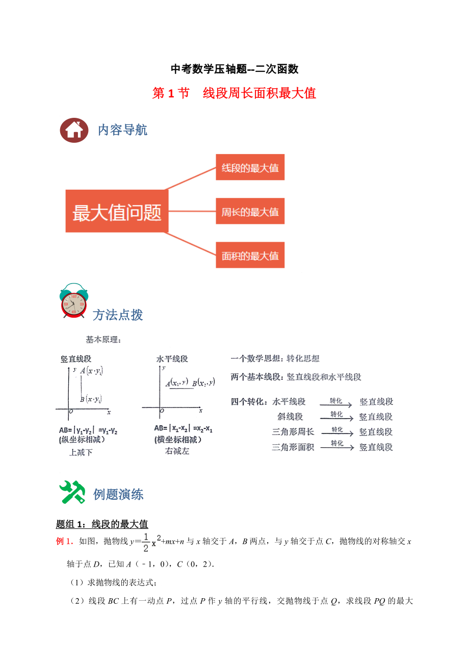 中考数学 专题01 线段周长面积最大值（原卷版）.doc_第1页