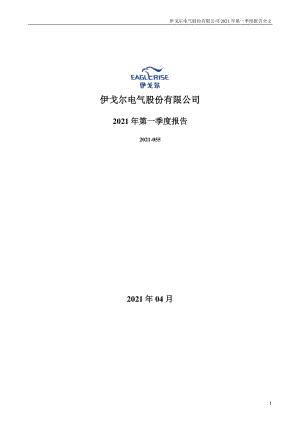 伊戈尔：2021年第一季度报告全文.PDF