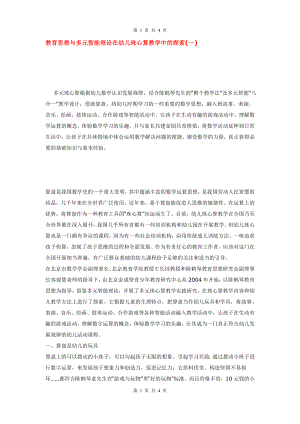 陈鹤琴教育思想与多元智能理论在幼儿珠心算教学中的探2.doc