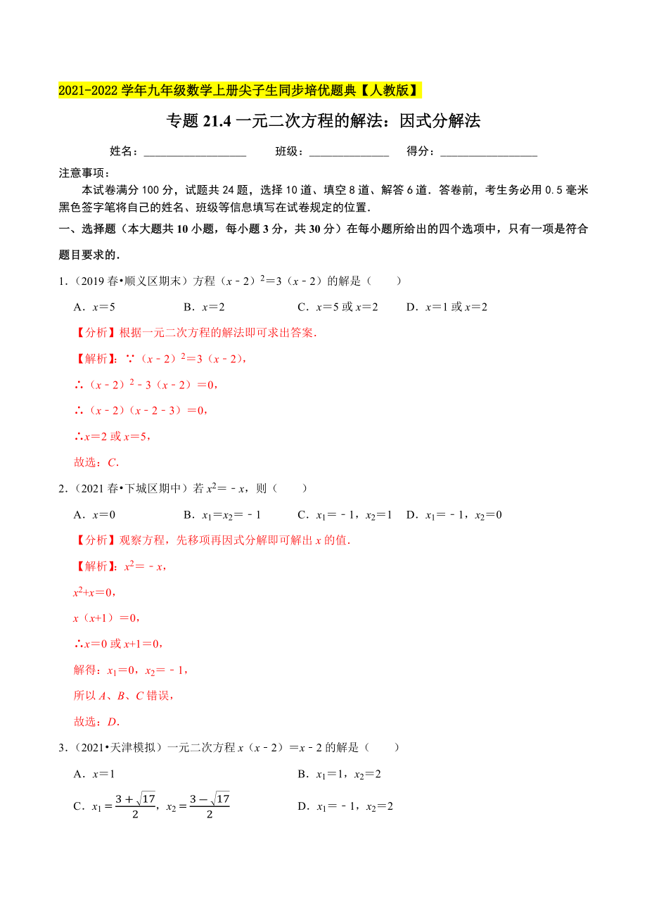 专题21.4一元二次方程的解法：因式分解法-2021-2022学年九年级数学上册尖子生同步培优题典.docx_第1页