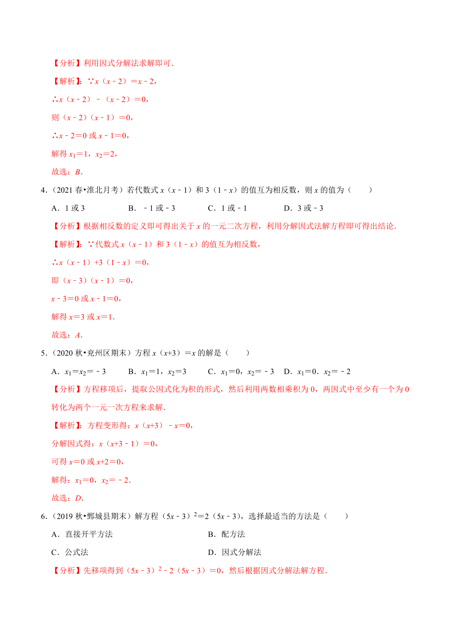 专题21.4一元二次方程的解法：因式分解法-2021-2022学年九年级数学上册尖子生同步培优题典.docx_第2页