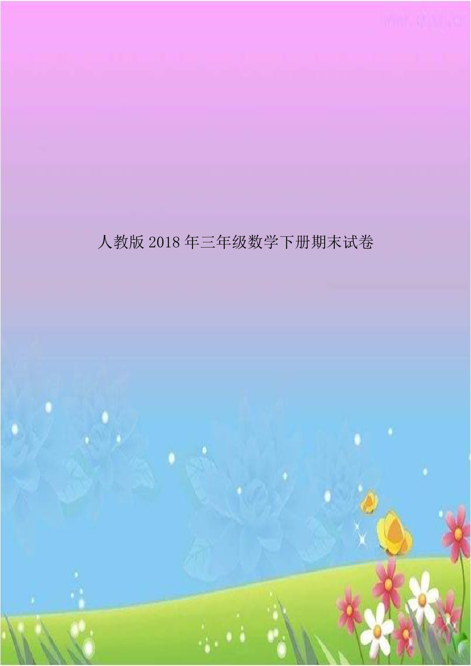 人教版2018年三年级数学下册期末试卷教学文案.doc_第1页