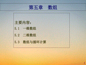 C语言新教材PPT课堂课件-5-数组.pdf