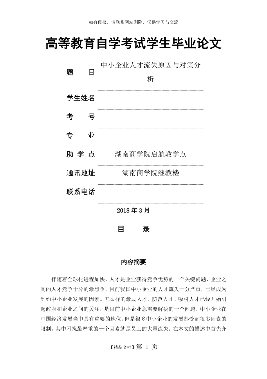 中小企业人才流失原因与对策分析说课材料.doc_第2页