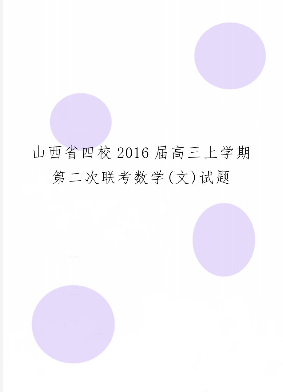 山西省四校2016届高三上学期第二次联考数学(文)试题10页word.doc_第1页