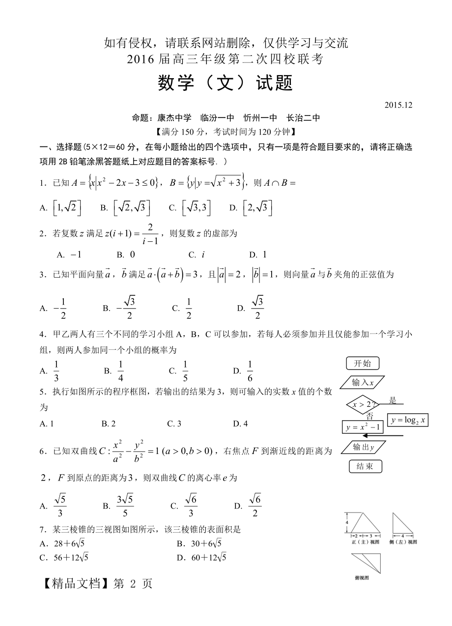 山西省四校2016届高三上学期第二次联考数学(文)试题10页word.doc_第2页