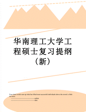 华南理工大学工程硕士复习提纲(新).doc