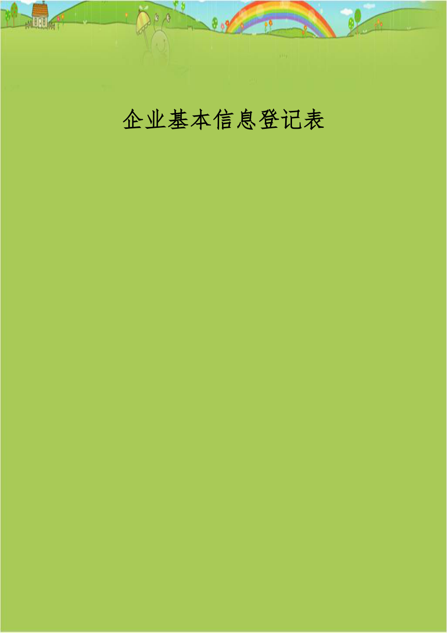 企业基本信息登记表资料讲解.doc_第1页