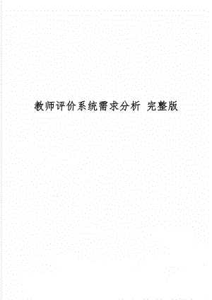 教师评价系统需求分析 完整版共13页word资料.doc