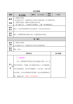 2021部编版一年级上册语文第六单元语文园地教学设计表格式.docx