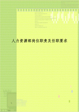 人力资源部岗位职责及任职要求教学资料.doc