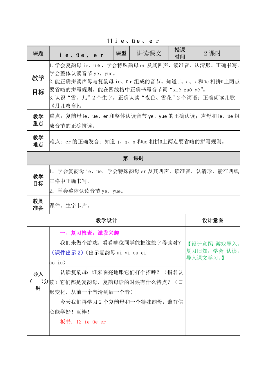 2021部编版一年级语文上册汉语拼音11 ie üe er教学设计表格式.docx_第1页