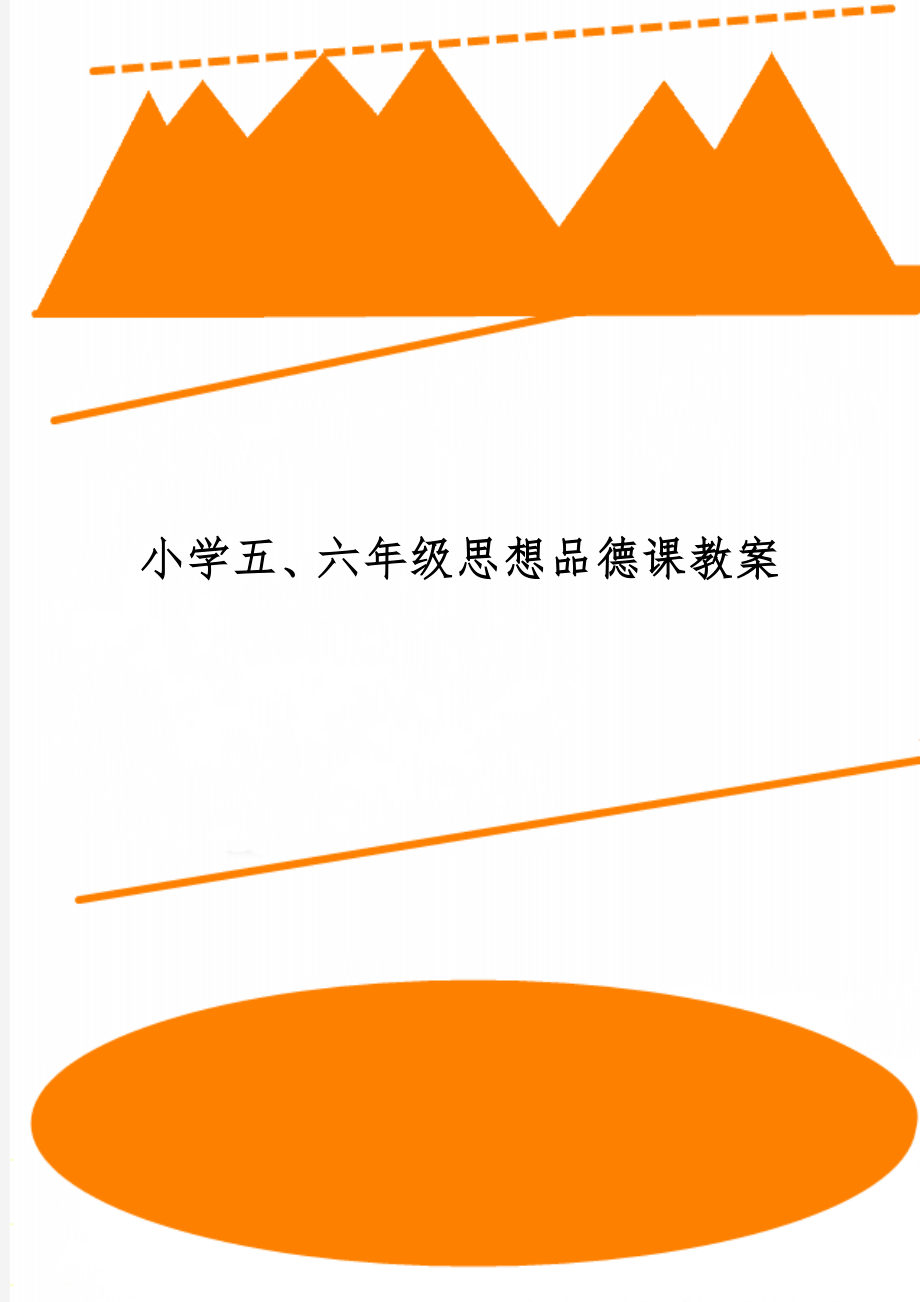 小学五、六年级思想品德课教案word资料4页.doc_第1页