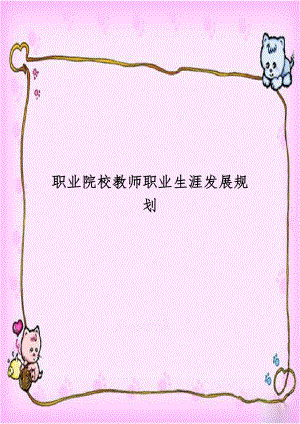 职业院校教师职业生涯发展规划.doc