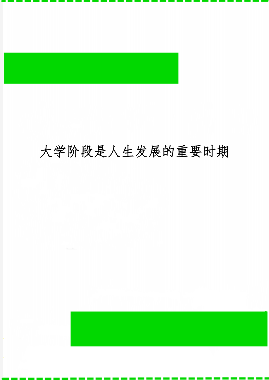 大学阶段是人生发展的重要时期-3页文档资料.doc_第1页