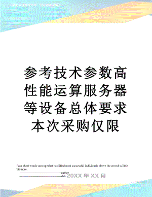 参考技术参数高性能运算服务器等设备总体要求本次采购仅限.doc