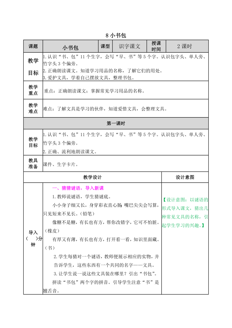 2021部编版一年级上册语文识字8 小书包教学设计表格式.docx_第1页