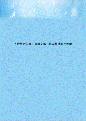 人教版六年级下册语文第二单元测试卷及答案教学内容.doc