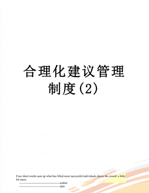 合理化建议管理制度(2).doc