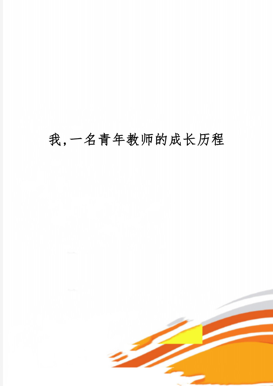 我,一名青年教师的成长历程word资料5页.doc_第1页