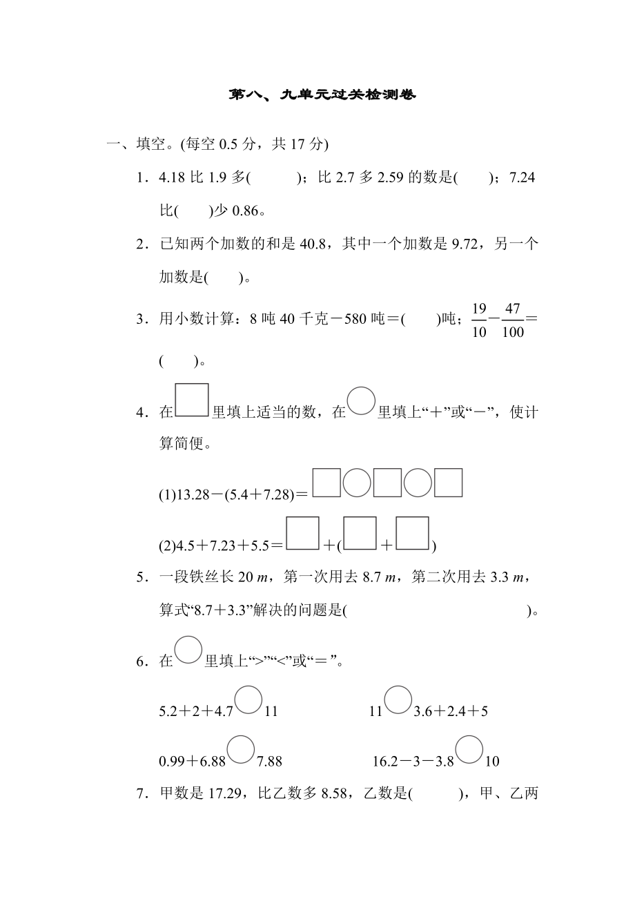 冀教版四年级下册数学 第八、九单元过关检测卷.docx_第1页