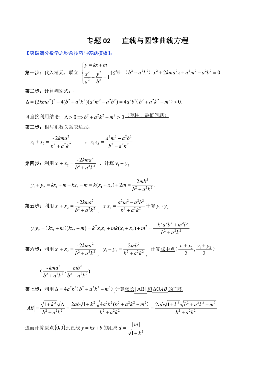 专题02 直线与椭圆方程（教师版）-【高考总复习】2022高考数学满分突破之解析几何篇.doc_第1页