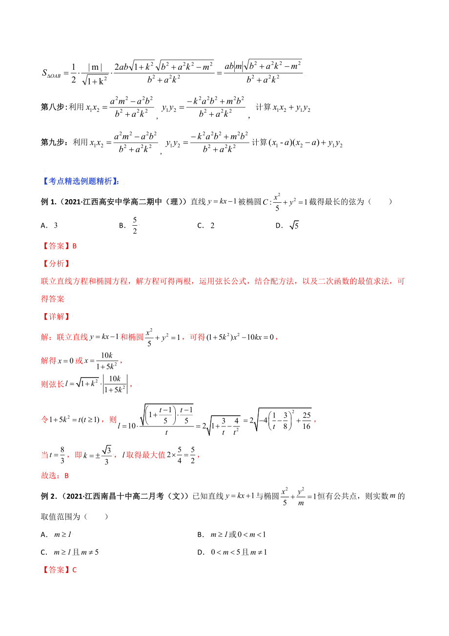 专题02 直线与椭圆方程（教师版）-【高考总复习】2022高考数学满分突破之解析几何篇.doc_第2页