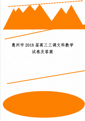 惠州市2018届高三三调文科数学试卷及答案精品文档13页.doc