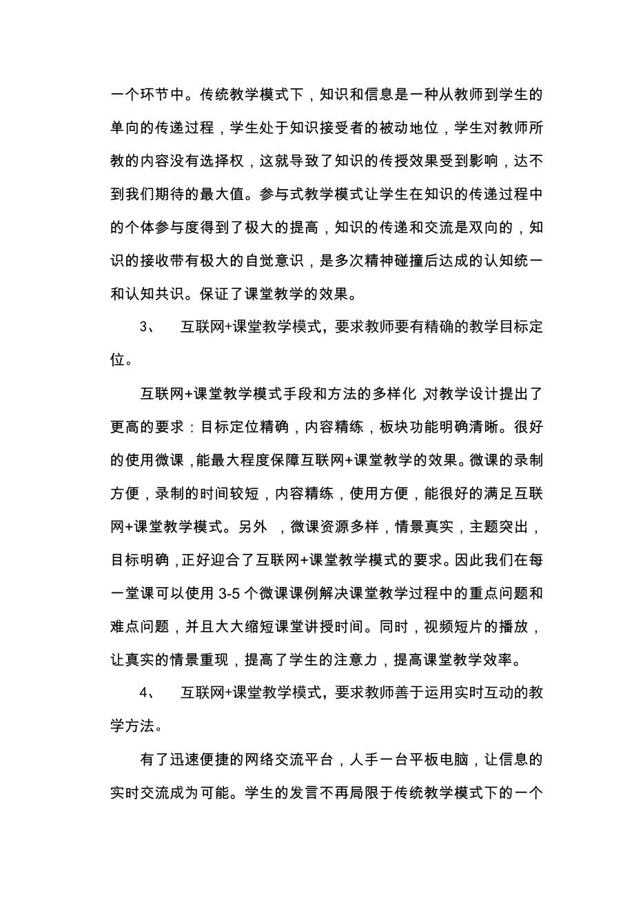 “互联网+”课堂教学基本模式.doc_第2页