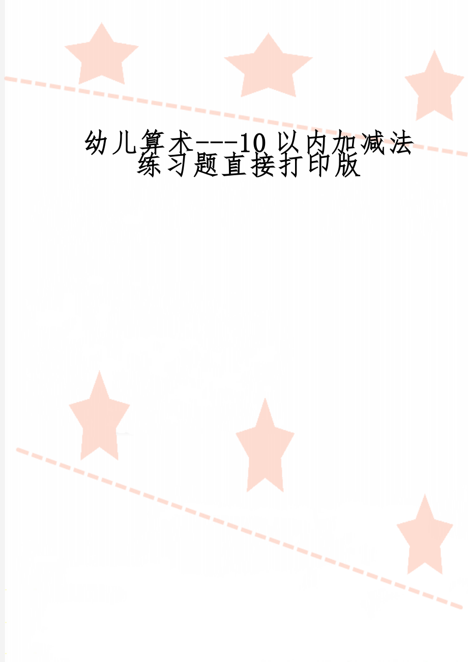 幼儿算术---10以内加减法练习题直接打印版21页.doc_第1页