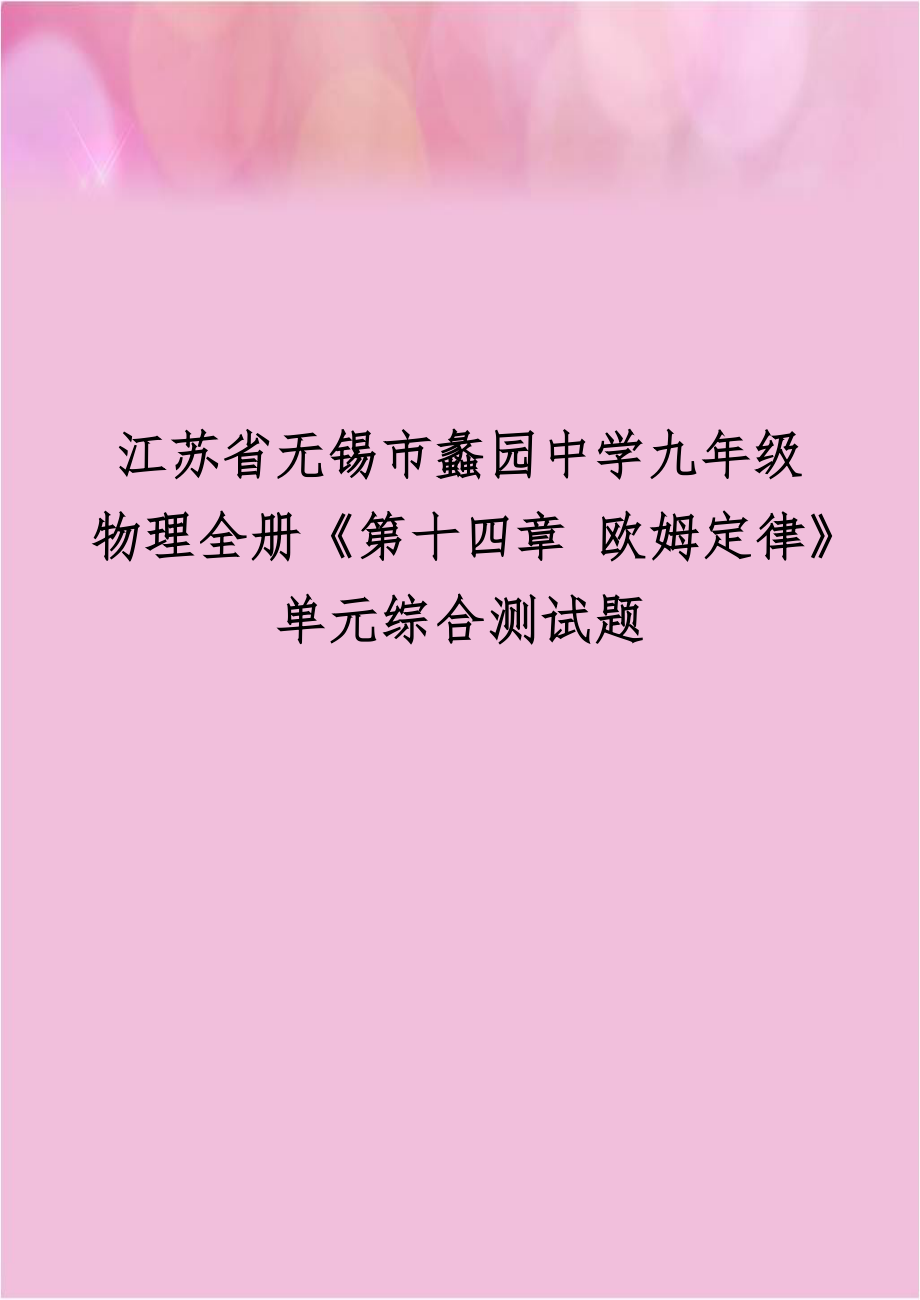 江苏省无锡市蠡园中学九年级物理全册《第十四章 欧姆定律》单元综合测试题.doc_第1页