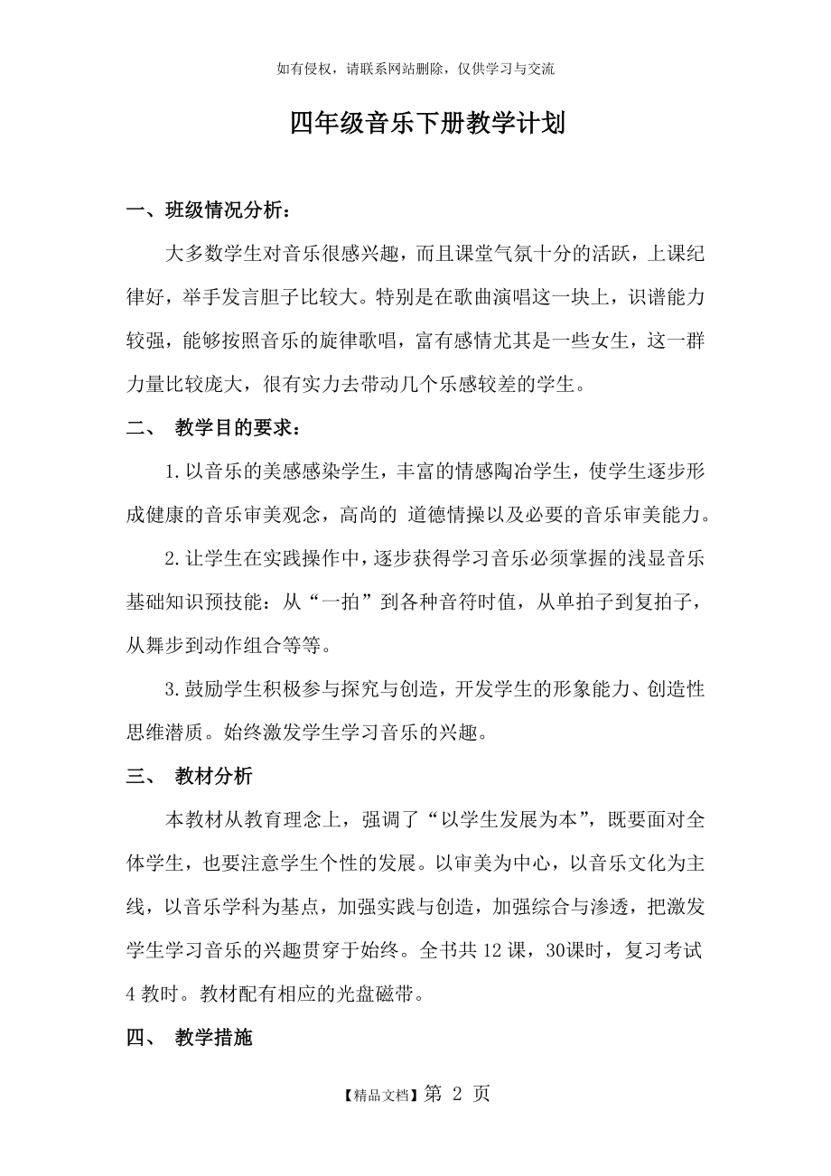 人教版小学四年级下册音乐教学计划资料讲解.doc_第2页