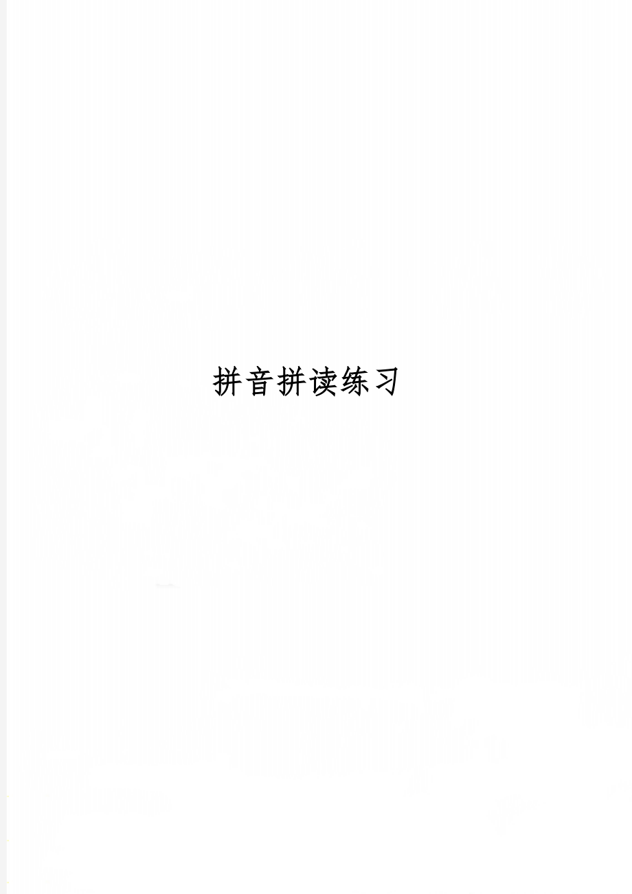 拼音拼读练习word资料9页.doc_第1页