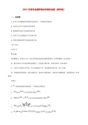 2021年高考全国甲卷化学模拟试题（解析版）.pdf