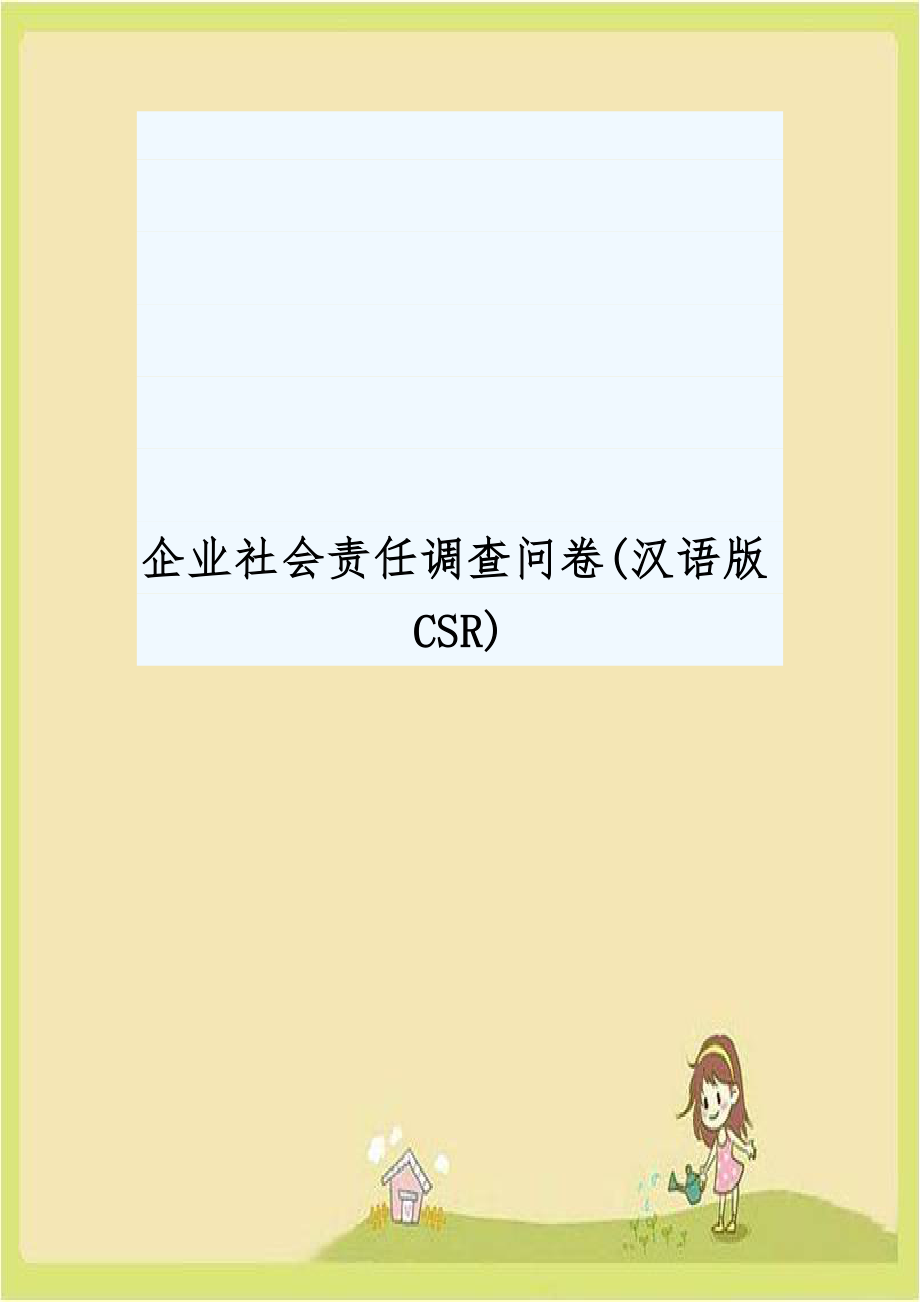 企业社会责任调查问卷(汉语版CSR)复习课程.docx_第1页